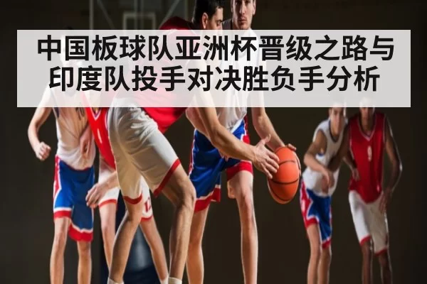 中国板球队亚洲杯晋级之路与印度队投手对决胜负手分析 | leisu