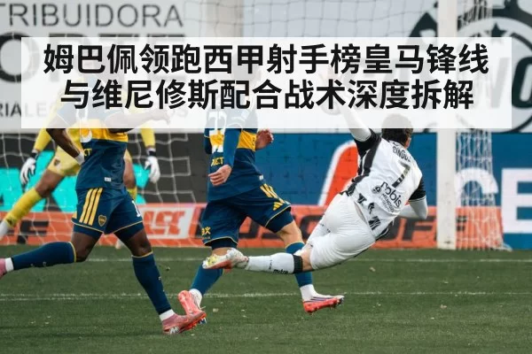 姆巴佩领跑西甲射手榜皇马锋线与维尼修斯配合战术深度拆解 | leisu